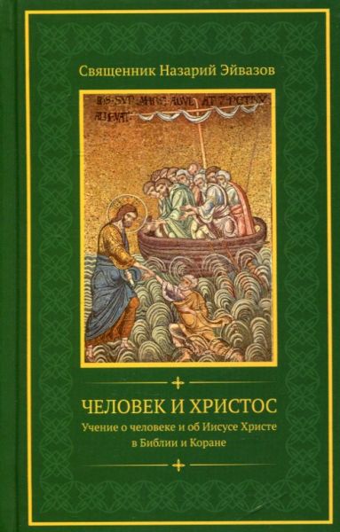 Человек и Христос. Учение о человеке и об Иисусе Христе в Библии и Коране