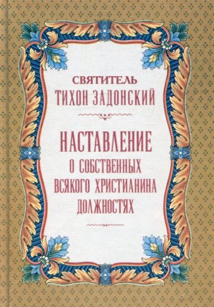 Наставления о собственных вся\кого христианина должностях