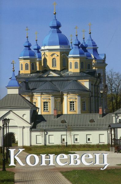 Коневец. Путеводитель.