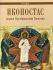 Иконостас церкви Преображения Господня. Кижи