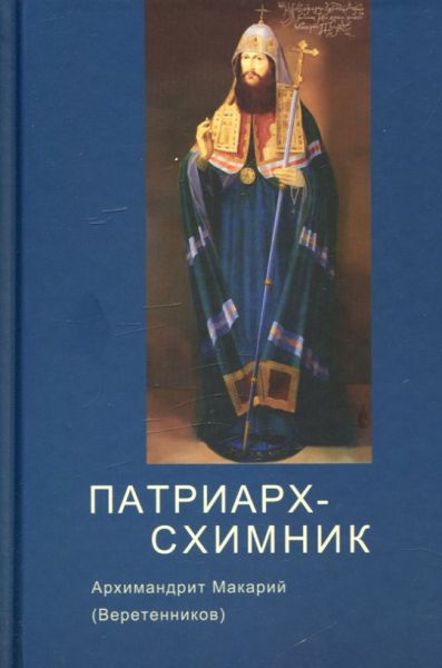 Патриарх схимник