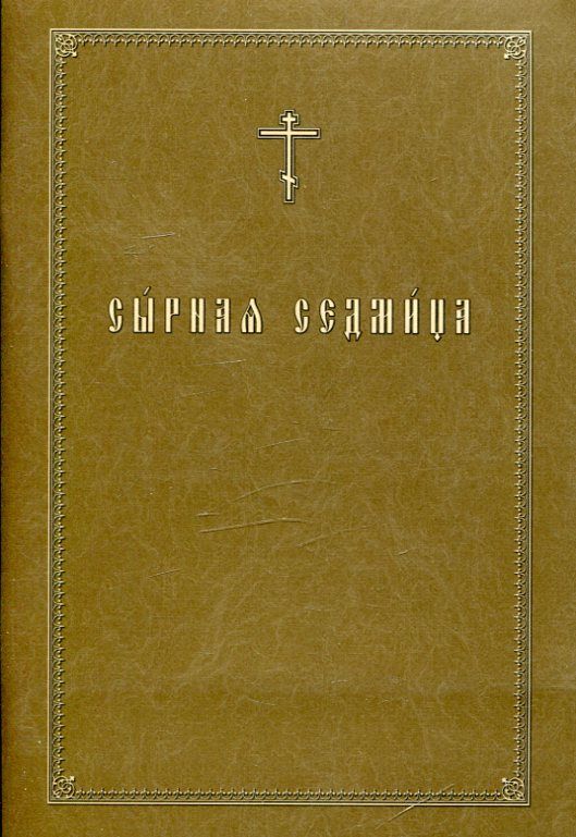 Сырная седмица