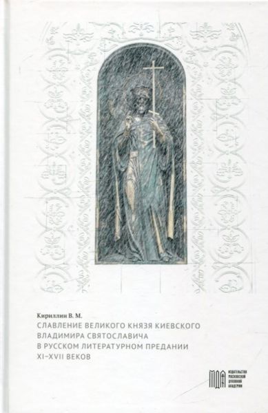 Славление великого князя Владимира Святославовича в русском литературном предании XI-XVII веков