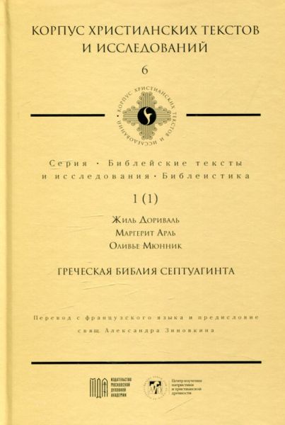 Греческая Библия Септуагинта