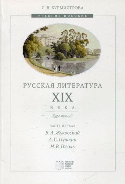 Русская литература XIX века. Курс лекций