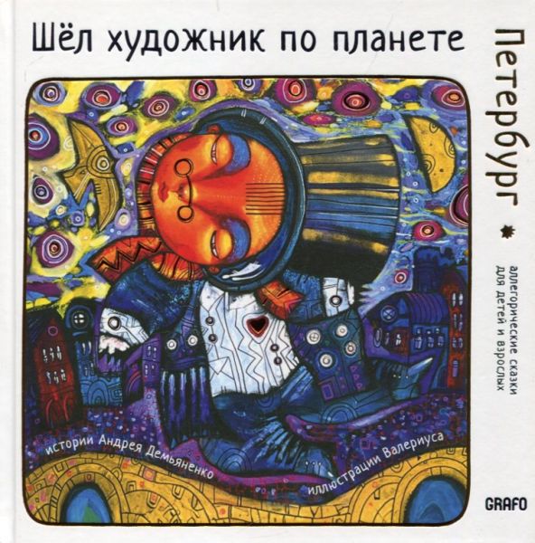 Шёл художник по планете. Петербург
