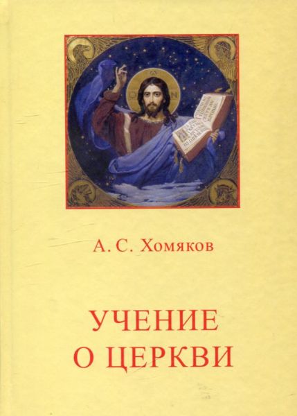 Учение о Церкви