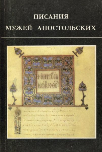 Писания мужей апостольских. Репринтное воспроизведение издания , вышедшего в 1895 году, с дополнениями
