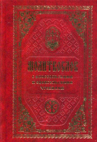 Молитвослов с апостольскими и Евангельскими чтениями. Маленький формат