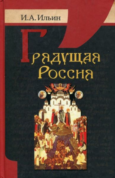 Грядущая Россия