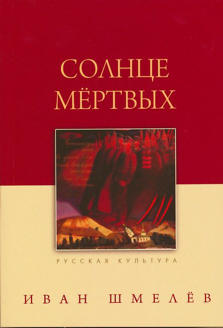Солнце мертвых. Шмелев И.С.