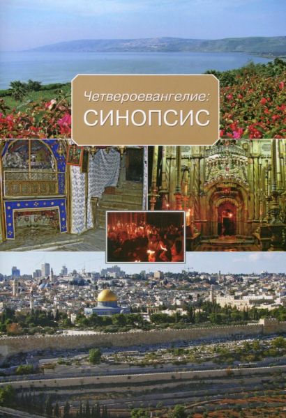 Четвероевангелие: синопсис