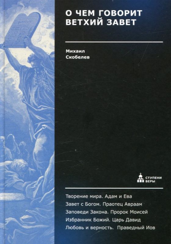 О чем говорит Ветхий Завет.  Скобелев М. А.