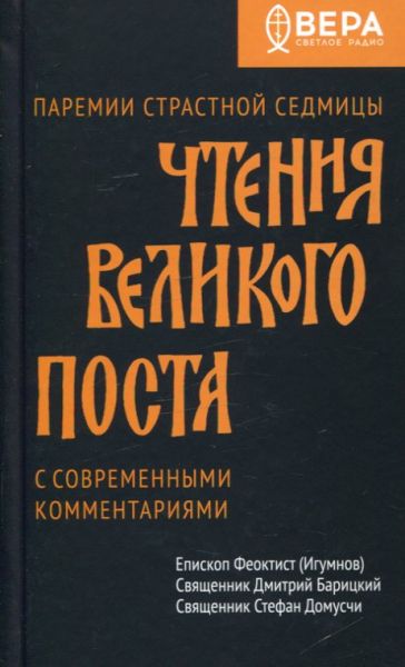 Чтения Великого поста с современными комментариями. Паремии Страстной Седмицы