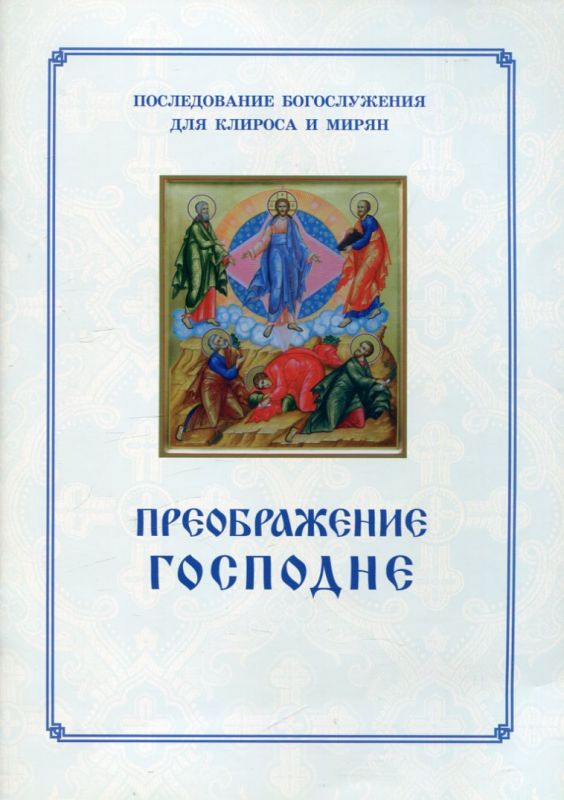 Преображение Господне. Последование богослужения для клироса и мирян