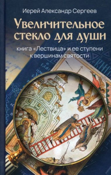 Увеличительное стекло для души. Книга "Лествица" и ее ступени к вершинам святости
