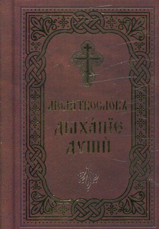 Молитвослов "Дыхание души"