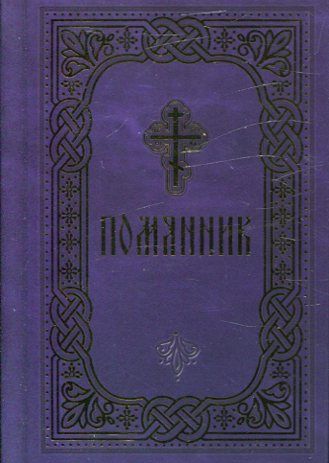 Помянник