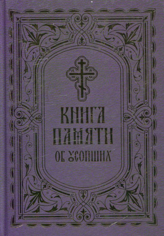 Книга Памяти об усопших