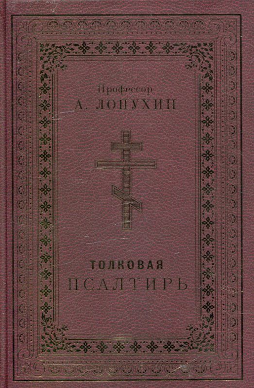 Толковая Псалтирь