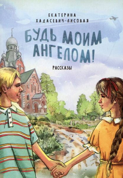 Будь моим Ангелом! Рассказы