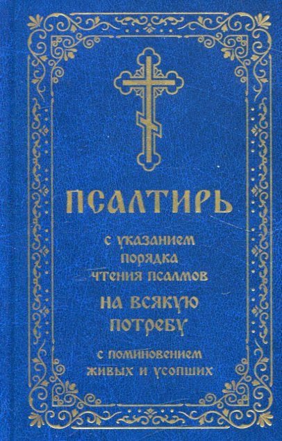 Псалтирь с указанием порядка чтения псалмов на всякую потребу с поминовением живых и усопших
