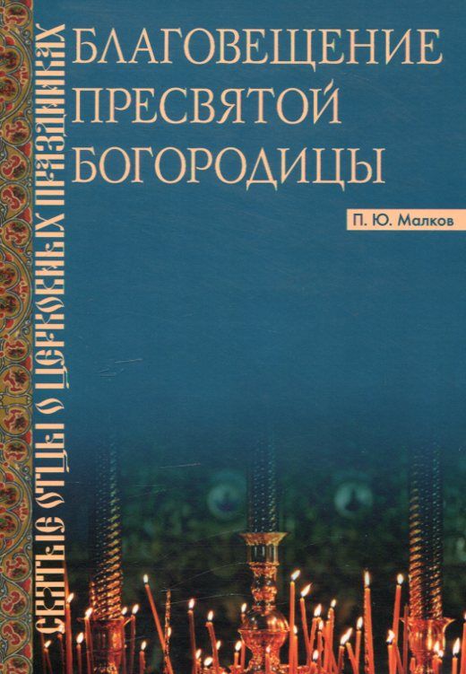 Благовещение Пресвятой Богородицы. Малков П.Ю.