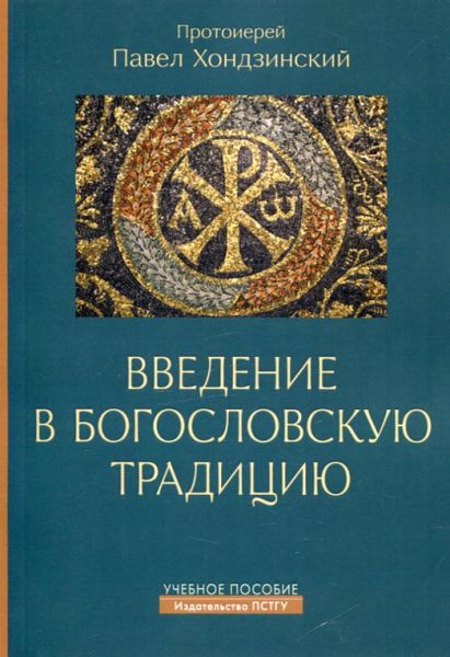 Введение в богословскую традицию