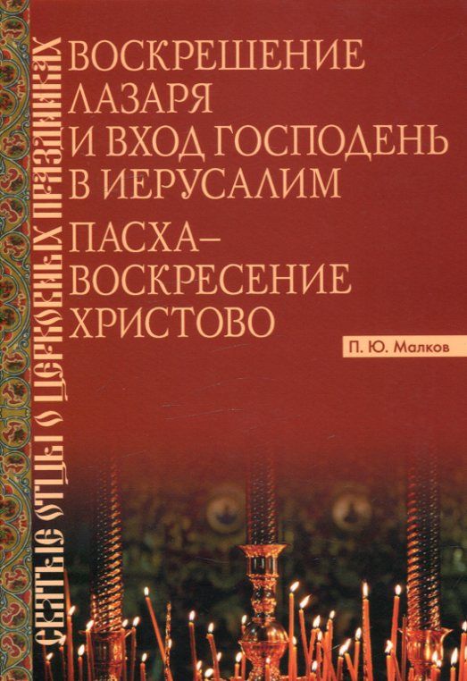 Воскрешение Лазаря. Вход Господень в Иерусалим Пасха-Воскресение Христово.