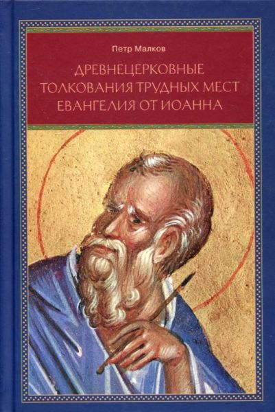 Древнецерковное толкование трудных мест Евангелия от Иоанна