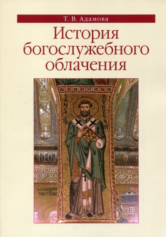 История Богослужебного облачения
