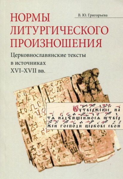 Нормы литургического произношения. Церковнославянские тексты в источниках XVI-XVII вв.