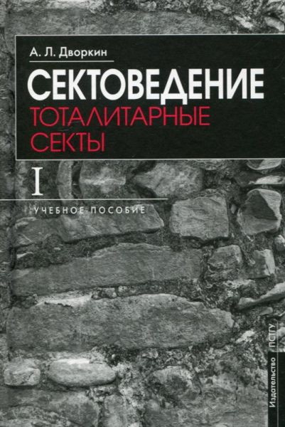 Сектоведение. Тотальные секты. В 2 томах