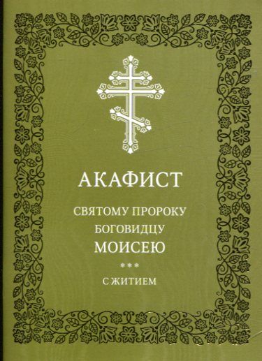 Акафист святому пророку и Боговидцу Моисею с житием