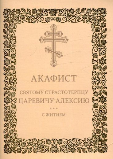 Акафист святому страстотерпцу царевичу Алексию с житием