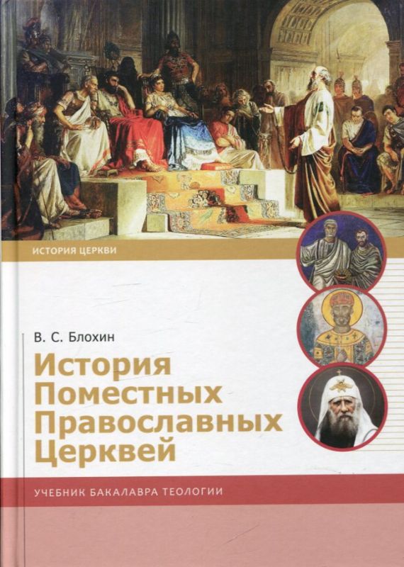 История Поместных Православных Церквей