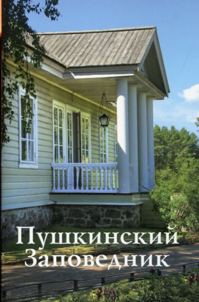 Пушкинский Заповедник