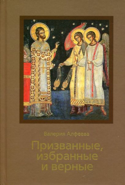 Призванные, избранные и верные