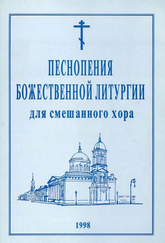 Песнопения Божественной Литургии для смешанного хора