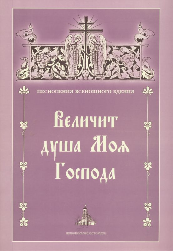 Песнопения Всенощного бдения. Величит душа Моя Господа