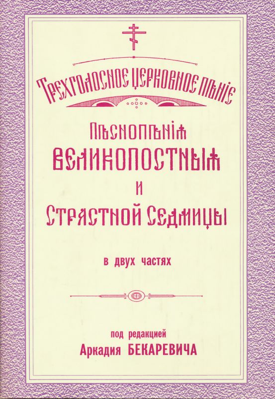 Песнопения Великопостные и Страстной седмицы