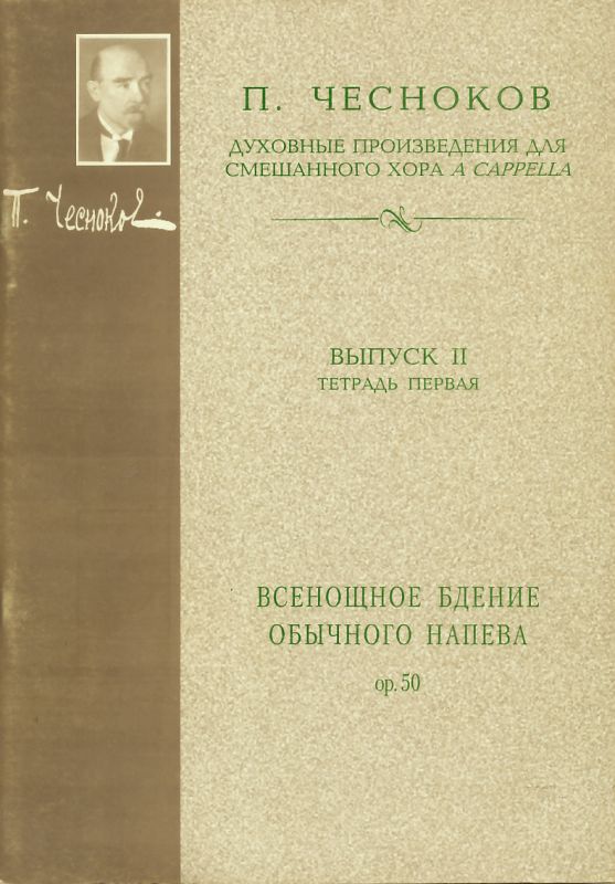 Всенощное бдение обычного непева Ор.50