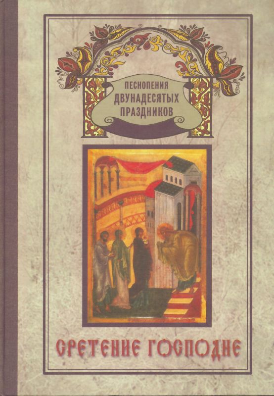 Сретение Господне
