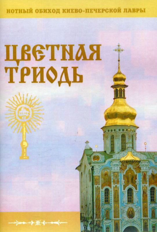 Цветная Триодь. Нотный обиход Киево-Печеркской Лавры