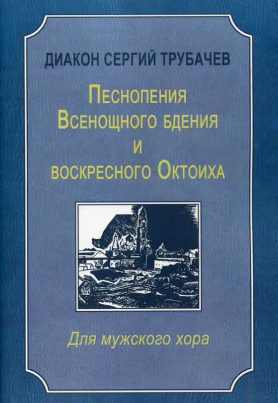 Песнопения Всенощного бдения и воскресного Октоиха. Для мужского хора