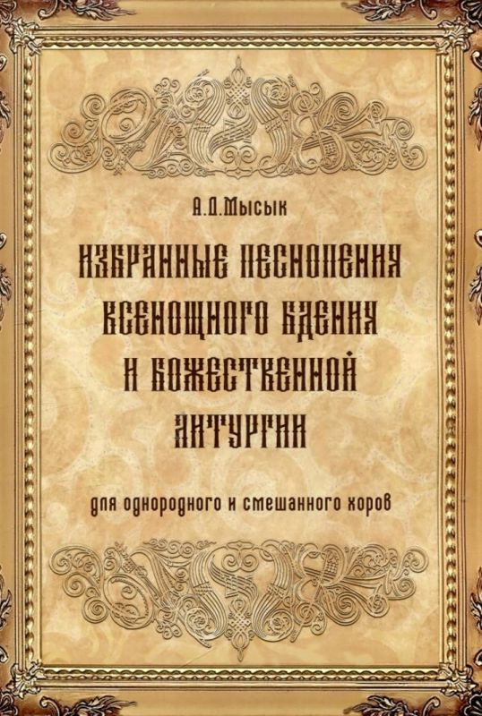 Избранные песнопения Всенощного бдения и Божественной литургии для однородного и смешанного хоров