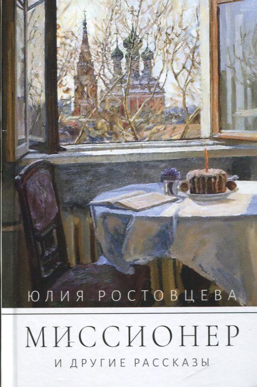Миссионер и другие рассказы