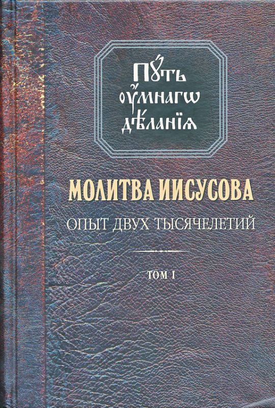 Молитва Иисусова. Опыт двух тысячелетий. Том 1