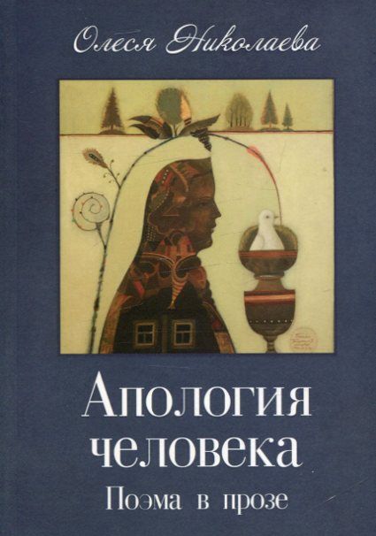 Апология человека. Августин