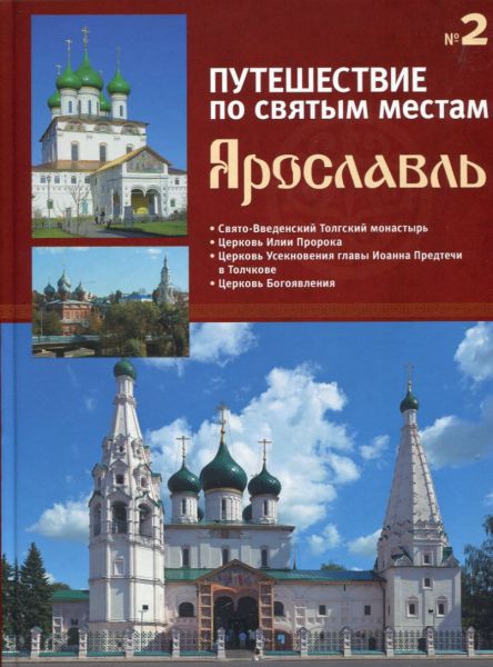 Путешествие по святым местам. Ярославль